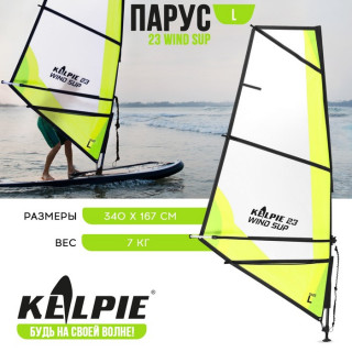 Парус KELPIE 23 Wind Sup 4 кв.м, 340 х 167 см