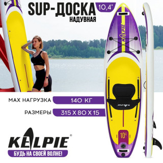 SUP-доска надувная универсальная KELPIE 10,4" 315 х 80 х 15 см