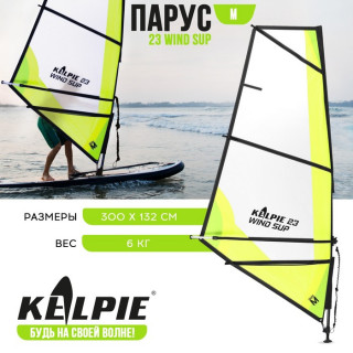 Парус KELPIE 23 Wind Sup 3 кв.м, 300 х 132 см