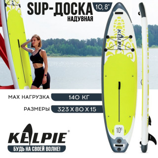 SUP-доска надувная универсальная KELPIE 10,8" 323 х 80 х 15 см