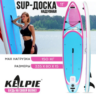 SUP-доска надувная универсальная KELPIE 11" 335 х 80 х 15 см