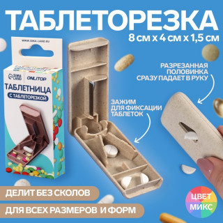 Таблетница с делителем, 8 см × 4 см × 1,5 см, 1 секция, цвет МИКС