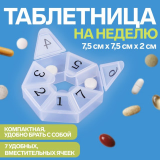 Таблетница «Цифры», 7,5 см × 7,5 см × 2 см, 7 секций, цвет белый