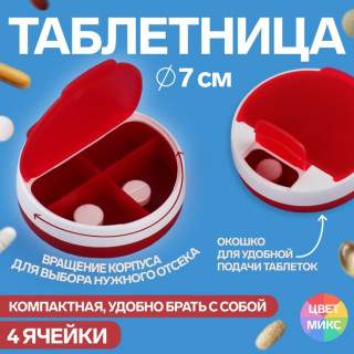 Таблетница, 4 секции, 7 см × 7 см × 2 см, цвет МИКС