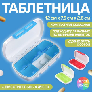 Таблетница, 6 секций, цвет МИКС