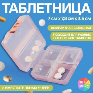 Таблетница, 6 секций, складная, квадрат, цвет МИКС