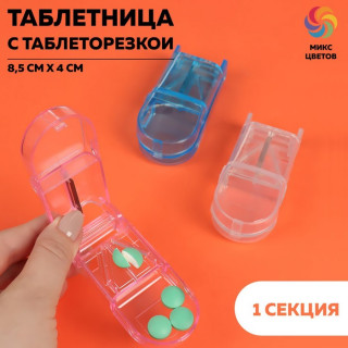 Таблетница с таблеторезкой, 1 секция, цвет МИКС