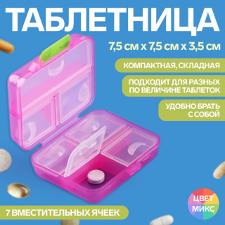 Таблетница «Трансформер», 7 секций, цвет МИКС