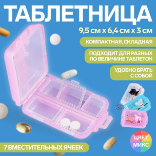 Таблетница с цепочкой, 9,5 см × 6,5 см × 3 см, 7 секций, цвет МИКС