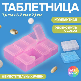 Таблетница, английские буквы, 8 секций, 7,4 см × 6,2 см × 2,1 см, цвет МИКС