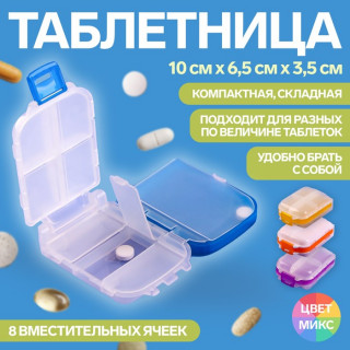 Таблетница «Максимум», 8 секций, цвет МИКС