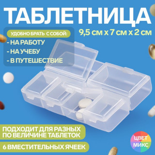 Таблетница, 6 секций, 9,5 см × 7 см × 2 см, цвет МИКС