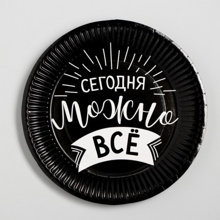 Тарелка бумажная «Сегодня можно всё»