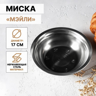 Миска из нержавеющей стали «Мэйли», 500 мл, 17×5 см