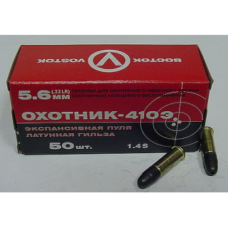 Патроны к .22 LR КСПЗ ОХОТНИК 410Э пуля 2,6 г, гильза латунная