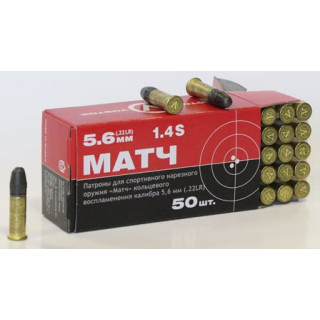 Патроны к .22 LR КСПЗ МАТЧ пуля 2,6 г, гильза латунная