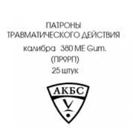 .380 MEG. к.9мм (25 шт) (ОП) (АКБС)
