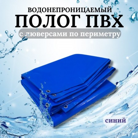 Тент водонепроницаемый, 5 × 3 м, плотность 630 г/м², УФ, люверсы шаг 0,5 м, синий