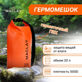 Гермомешок туристический Maclay 20L, 500D, цвет оранжевый