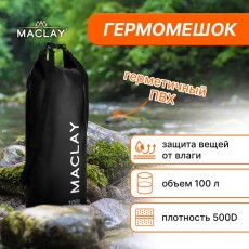 Гермомешок туристический Maclay 100L, 500D, цвет чёрный