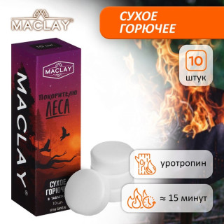 Сухое горючее MACLAY, 10 шт.