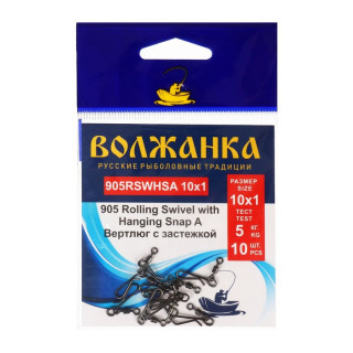 Вертлюг с застежкой Волжанка 905 Rolling Swivel with Hanging Snap A №10х1, тест 5 кг, 5 шт