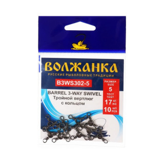 Вертлюг Волжанка Barrel 3-Wey Swivel 302 № 5, тест 17 кг, 10 шт