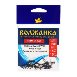 Вертлюг с застежкой Волжанка Rolling Swivel With Hook Snap № 8х0, тест 14 кг, 10 шт