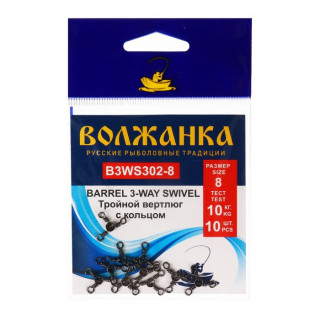 Вертлюг Волжанка Barrel 3-Wey Swivel 302 № 8, тест 10 кг, 10 шт