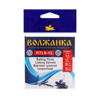 Вертлюг Волжанка Rolling Three Linking Swivels №12, тест 9 кг, 5 шт