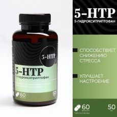 БАДы 5 HTP триптофан витамины для настроения и сна, контроль веса, 60 капсул