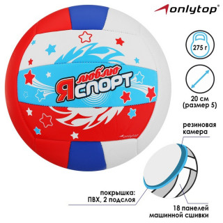 Мяч волейбольный ONLYTOP «Я люблю спорт», ПВХ, машинная сшивка, 18 панелей, размер 5, цвет МИКС