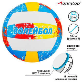 Мяч волейбольный ONLYTOP, ПВХ, машинная сшивка, 18 панелей, размер 5