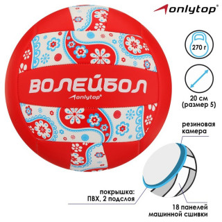 Мяч волейбольный ONLYTOP размер 5, 270 гр, 18 панелей, PVC, 2 подслоя, машинная сшивка